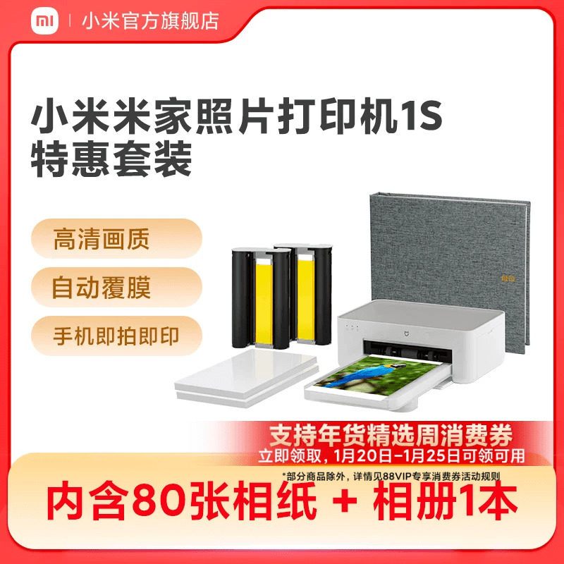小米米家照片打印机1S特惠套装小型手机照片彩色打印家用无线连接洗照片机相纸色带相册证件照自动覆膜冲印机,办公设备/耗材/相关服务,照片打印机,淘宝优惠券,粉丝福利购,淘宝优惠卷