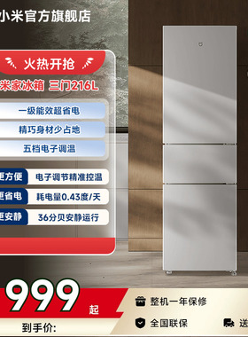 小米米家三开门小冰箱一级能效家用216L省电低噪冷藏冷冻出租屋