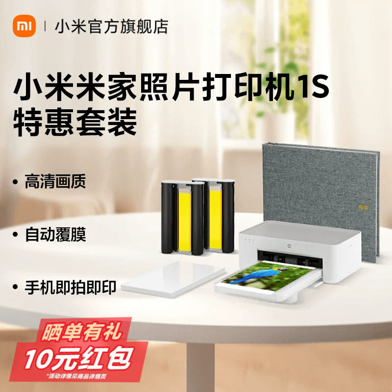 小米米家照片打印机1S特惠套装小型手机照片彩色打印家用无线连接洗照片机相纸色带相册证件照自动覆膜冲印机