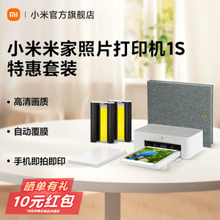 小米米家照片打印机1S特惠套装 小型手机照片彩色打印家用无线连接洗照片机相纸色带相册证件照自动覆膜冲印机