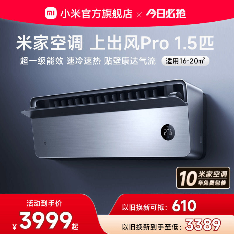 小米米家空调上出风Pro1.5匹超一级能效冷暖变频挂机家用客厅官方