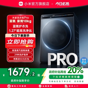 小米米家洗衣机Pro蓝氧滚筒10kg超薄全嵌家用大容量超高洗净