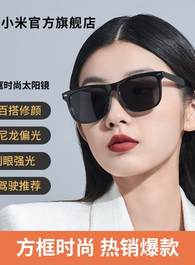 小米米家方框太阳镜女款防紫外线偏光开车潮墨镜眼镜防晒男女