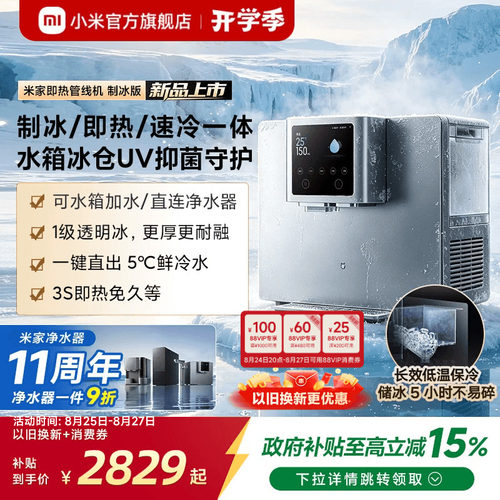 [新品]米家即热管线机制冰版