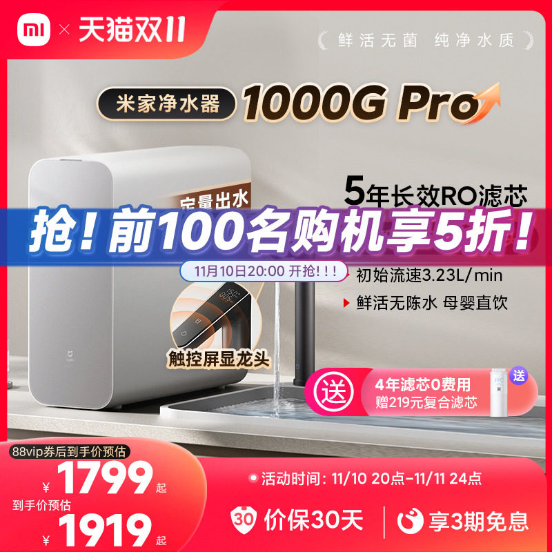 【李佳琦直播间】小米米家净水器1000GPro家用直饮厨下RO净饮机怎么看?