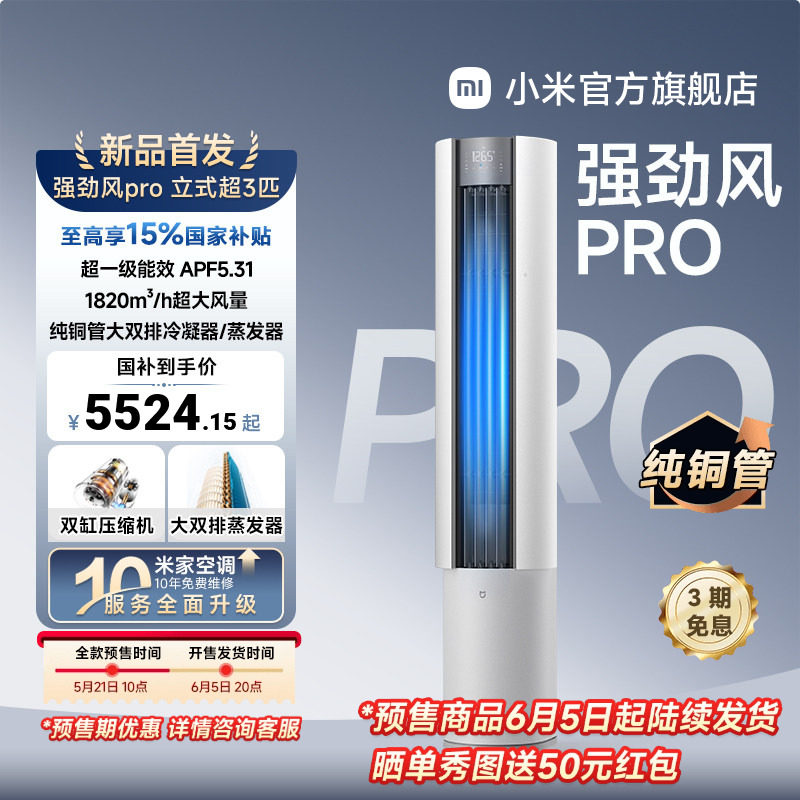 【发布会旗舰新品】小米米家空调强劲风Pro超3匹新一级立式柜机