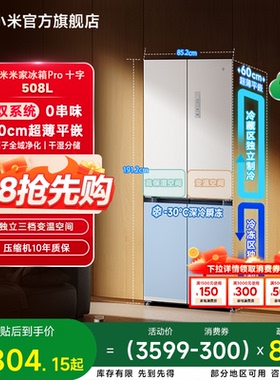 【双系统】小米米家冰箱十字Pro双系统60cm超薄508L四门一级能效