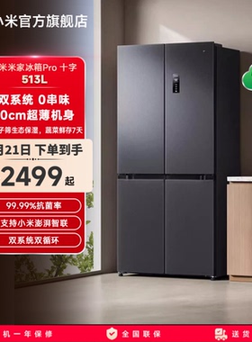 小米米家Pro双系统冰箱513L十字四门60cm超薄风冷无霜一级能效