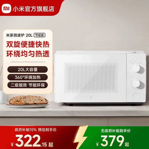 小米官方旗舰店米家微波炉20L转盘式家用小型多功能
