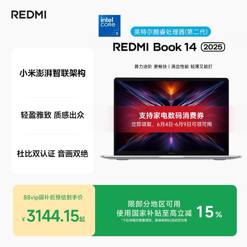 小米REDMI Book 14 2025酷睿标压笔记本电脑学生商务办公红米官方旗舰店
