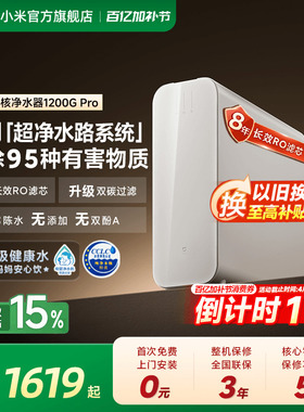 小米官方米家双核净水器1200GPro家用厨房RO膜自来水反渗透净水机