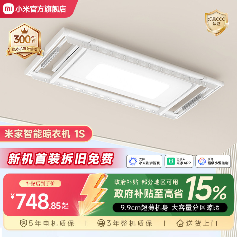 小米官旗米家智能晾衣机1S电动升降晾衣架阳台折叠家用隐形晾衣杆