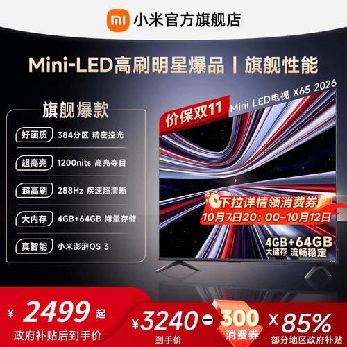【4+64GB大存储】REDMI X 2026款65英寸Mini LED小米电视机红米
