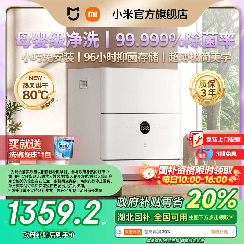 【上新价】【政府补贴20%】小米官旗米家洗碗机家用智能台式母婴级小型5套S2