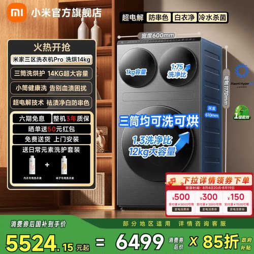 小米米家三区洗衣机Pro洗烘14kg