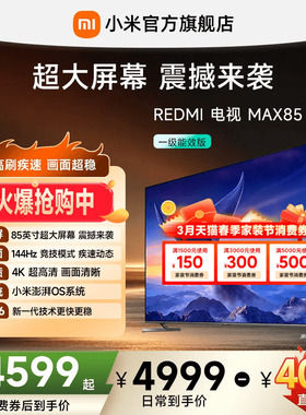 【专享补贴400元】小米REDMI电视MAX85英寸4K144Hz高刷液晶电视机