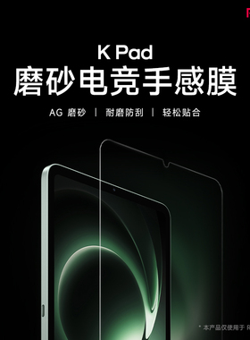 【新品】红米KPad磨砂电竞手感膜平板钢化膜平板配件