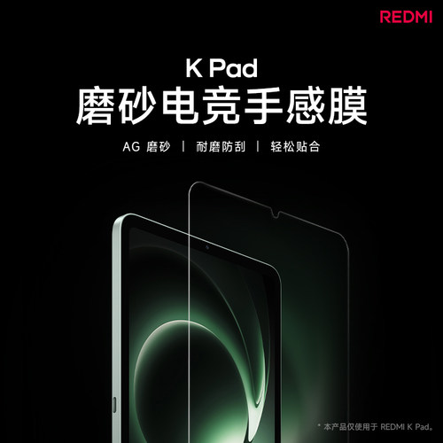 【新品】红米KPad磨砂电竞手感膜平板钢化膜平板配件