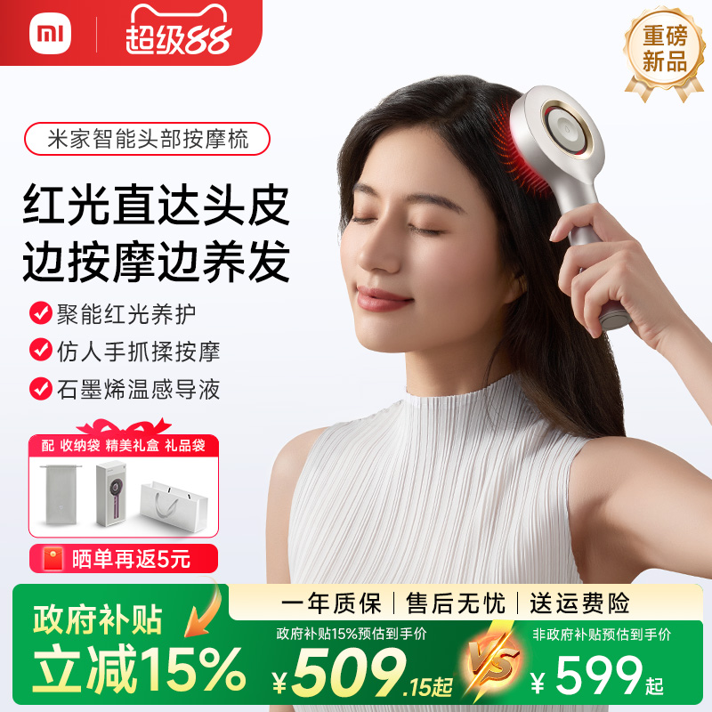 小米米家红光梳养发头部按摩器