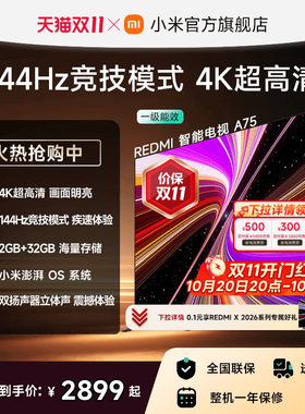 小米REDMI电视A75英寸144Hz高刷
