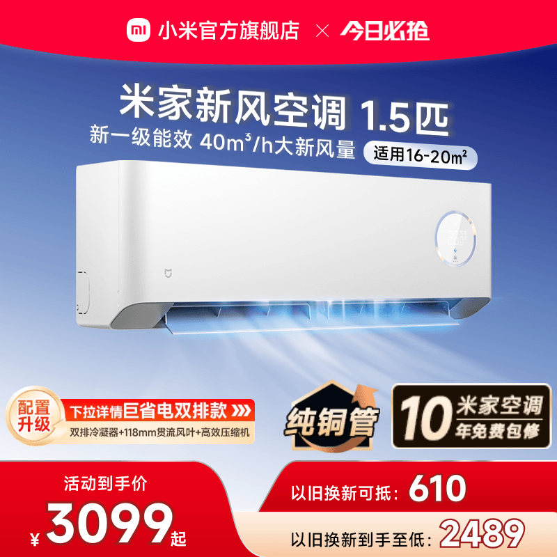 【四重深度净化】小米米家新风空调1.5匹新一级能效变频挂式家用