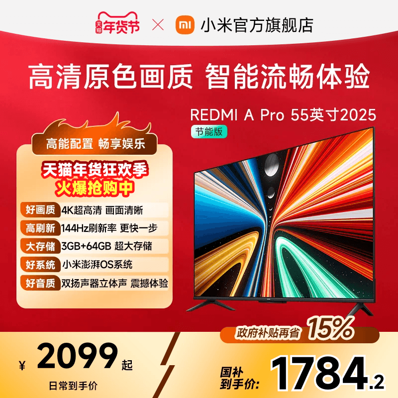 小米REDMI智能电视A Pro55英寸 144Hz高刷护眼4K超高清平板电视机,大家电,平板电视,淘宝优惠券,粉丝福利购,淘宝优惠卷
