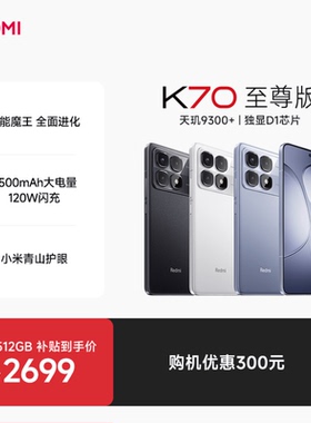 【享3期免息】Redmi K70至尊版红米手机小米手机小米官方旗舰店新品上市红米k70至尊版学生