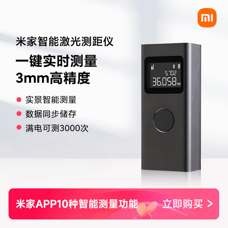 智能激光高精度测距仪小米高精度