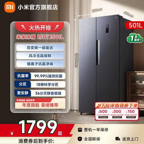【超级爆品501L】小米冰箱对开门