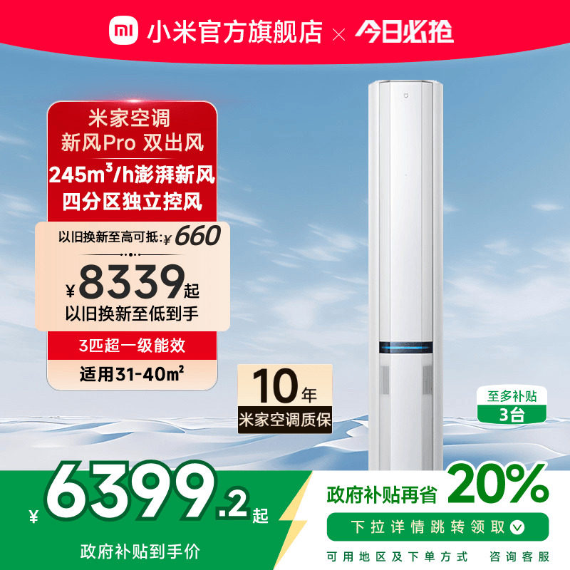 小米米家立式空调新风Pro双出风白3匹超一级能效智能家用客厅柜机