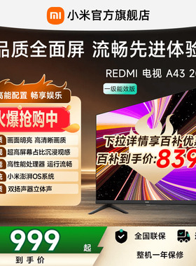 【百补到手839元起】小米REDMI电视A43英寸家用高清平板电视机