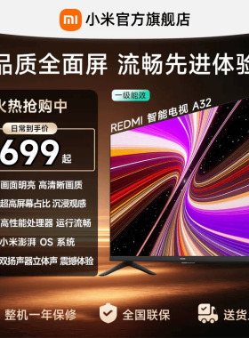 小米REDMI智能电视A32英寸高刷护眼金属全面屏家用高清平板电视机