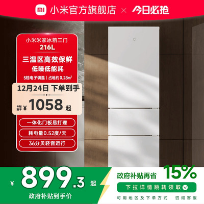 小米米家216L三门三开门冷藏冷冻家用租房宿舍省电小冰箱