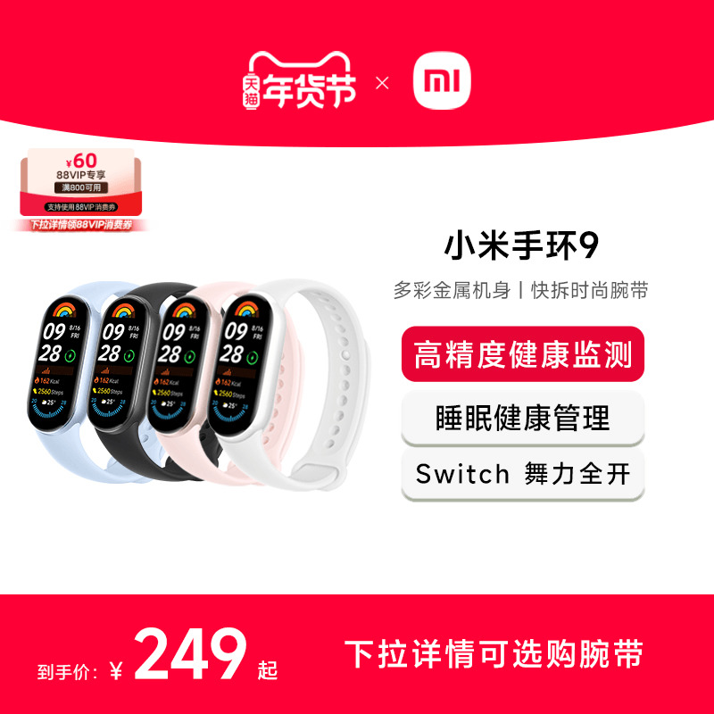 【官方正品】小米手环9 手环8升级 运动健康防水睡眠心率智能手环运动手环NFC全面屏长续航