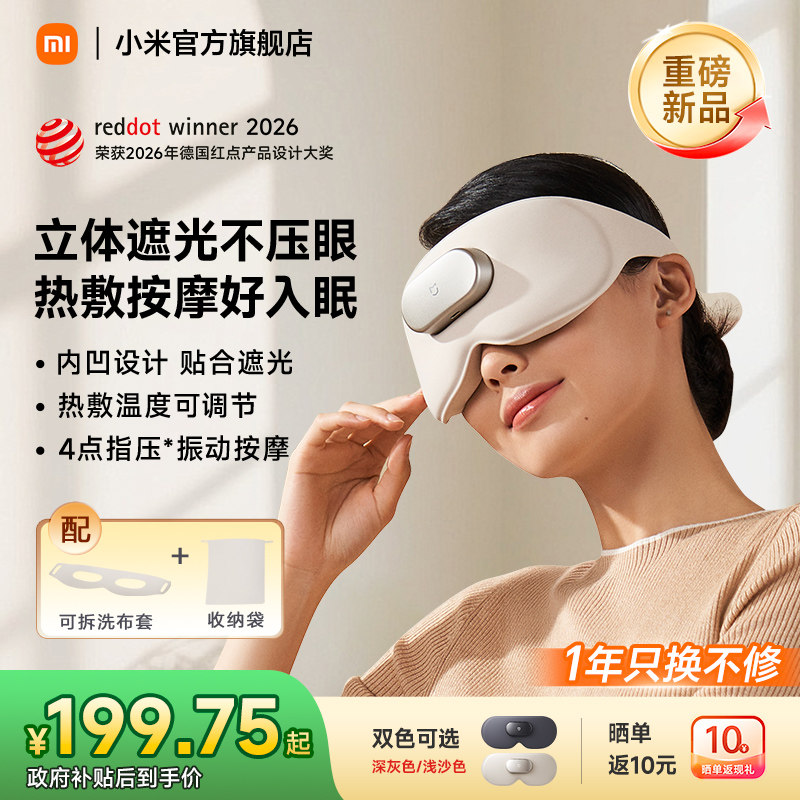 【新品】小米米家智能按摩眼罩眼部按摩器缓解疲劳遮光睡眠热敷