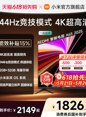 小米REDMI智能电视A65英寸144Hz高刷护眼4K超高清平板电视机