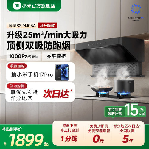 米家顶侧双吸S2油烟机