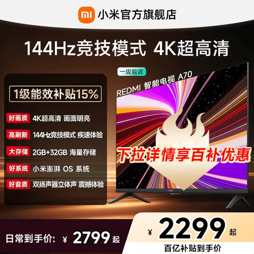 小米REDMI电视A70英寸144Hz高刷