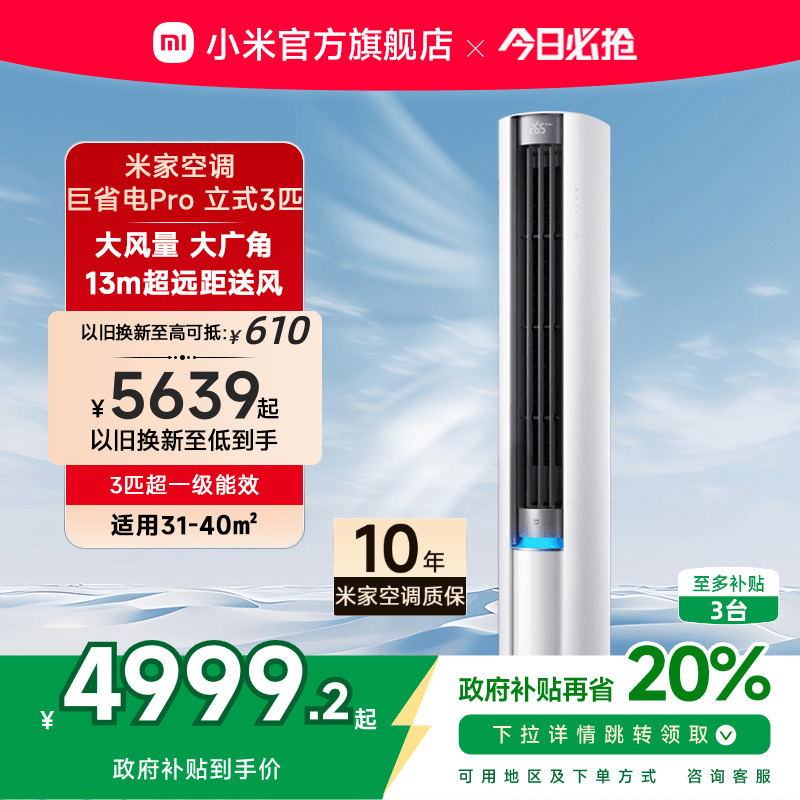小米米家空调巨省电Pro立式柜机3匹超一级能效变频家用冷暖客厅