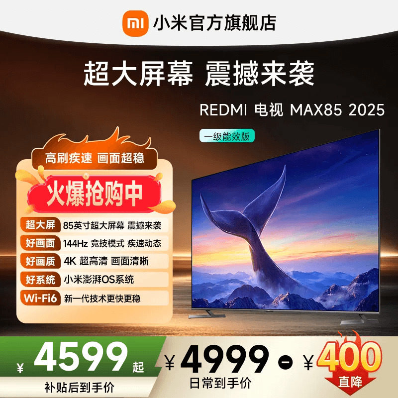 【专享补贴400元】小米REDMI电视MAX85英寸4K144Hz高刷液晶电视机