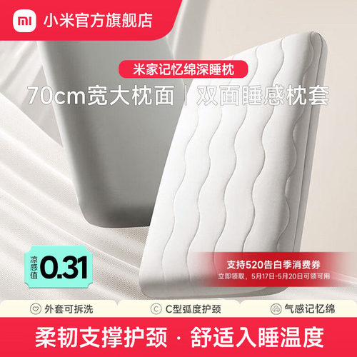 小米米家深睡记忆绵护颈记忆枕