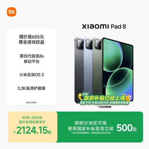 【支持政府补贴】小米平板8 平板电脑Xiaomi Pad 8 办公游戏平板小米官网平板电脑