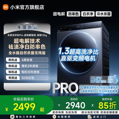 小米米家洗衣机Pro超电解智投滚筒12kg家用大容量智能投放