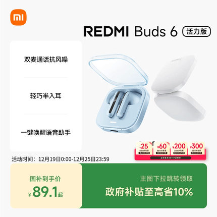【支持88VIP消费券】小米REDMIBuds6活力版红米无线蓝牙耳机