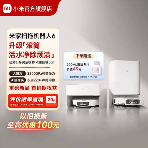 【重磅新品】 小米官旗米家扫地机器人6/6 Pro扫拖地自清洁一体机