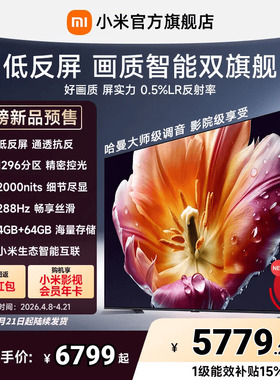 【26年画质旗舰】小米电视机S MiniLED85英寸低反屏1296分区288Hz