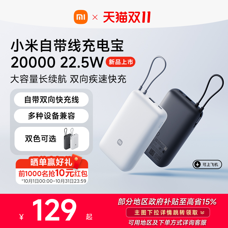 小米自带线充电宝2000022.5W
