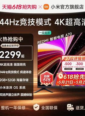 【消费券后2299起】小米REDMI电视机A70英寸 144Hz高刷 4K超高清
