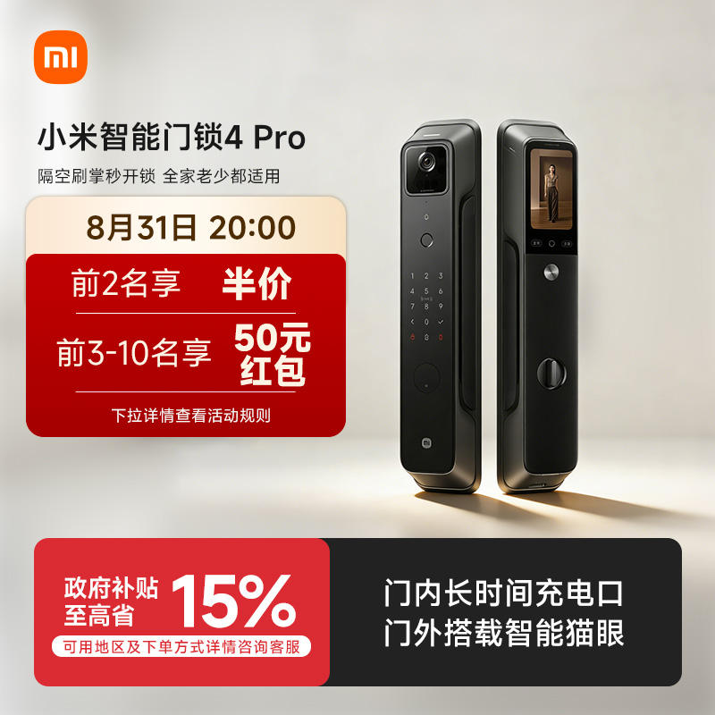 小米智能门锁4Pro 1700元，小米智能门锁4Pro双摄版 1898.9元 - 86线报
