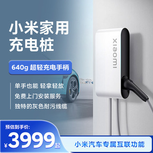 小米汽车SU7 小米家用充电桩「7kW」小米家用充电桩「11kW」